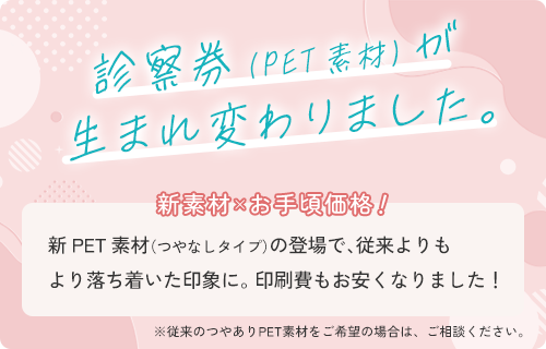 診察券（PET素材）が生まれ変わりました。