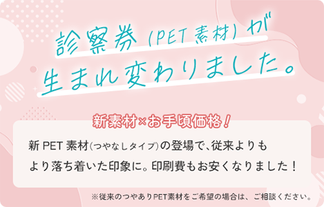 診察券（PET素材）が生まれ変わりました。