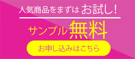 人気商品をお試し/サンプル無料/お申し込みはこちら