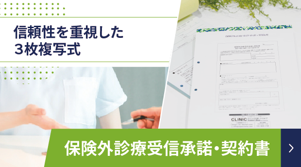 保険外診療承諾・契約書