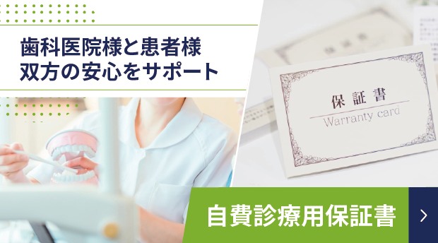 自費診療用保証書