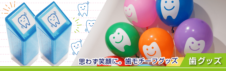 歯グッズ