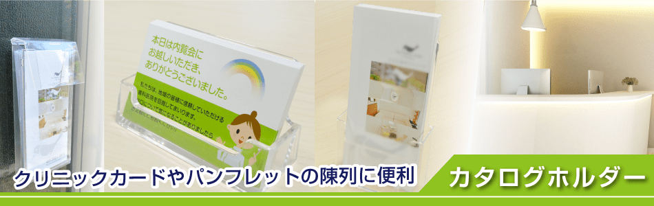 カタログホルダー