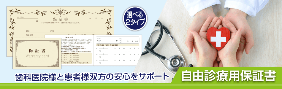 自由診療用保証書