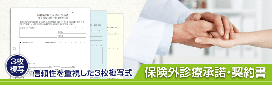 保険外診療承諾・契約書