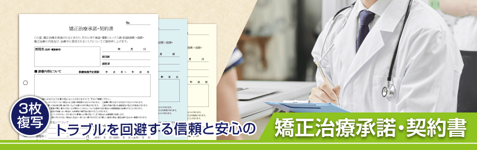 矯正治療承諾・契約書