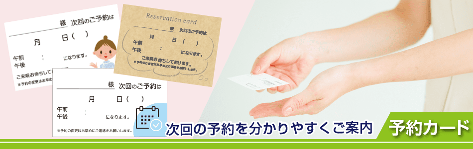 予約カード