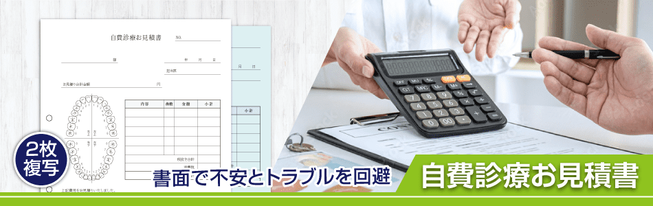 自費診療お見積書