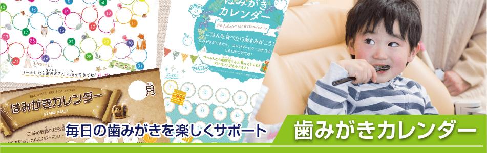歯みがきカレンダー