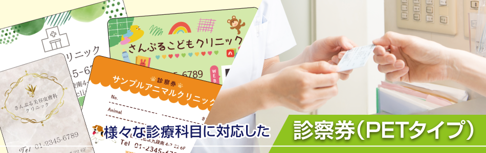 診察券(PET)