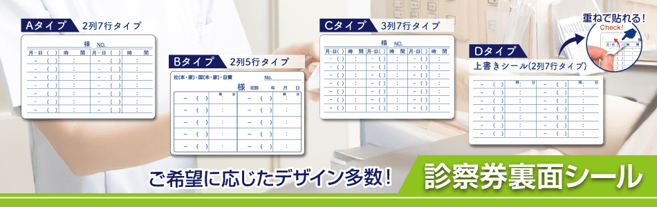 診察券裏面シール