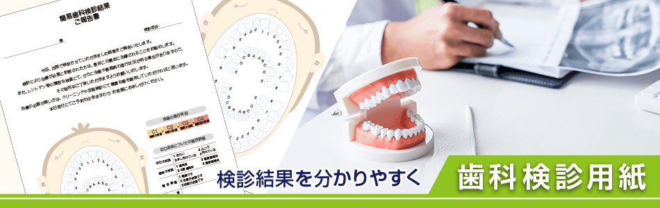 検診用紙