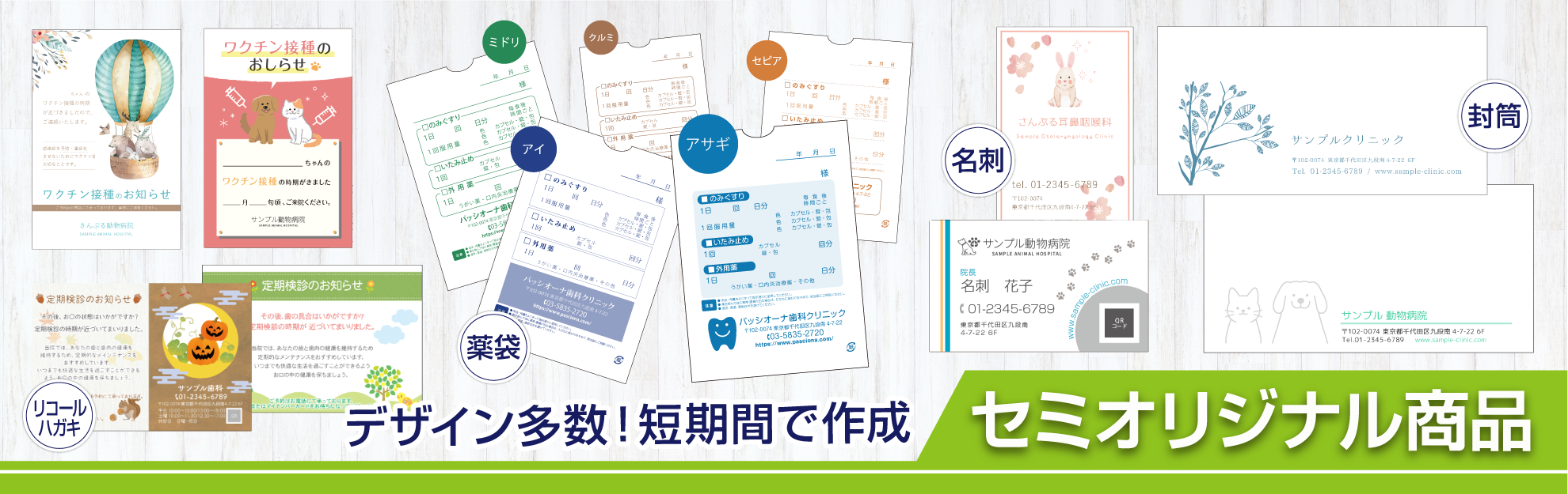 セミオリジナル商品