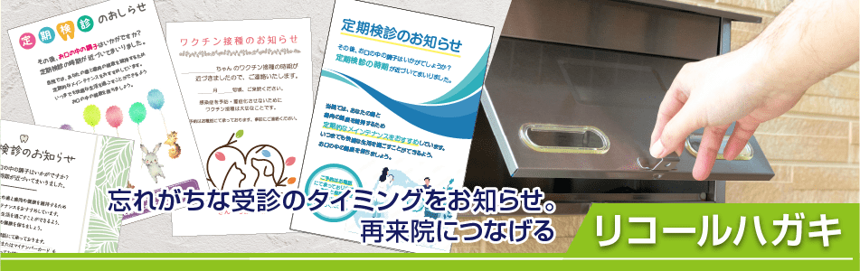 リコールハガキ