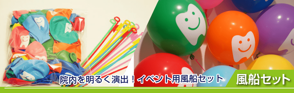 風船セット