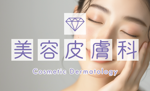 美容皮膚科