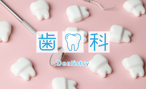 歯科