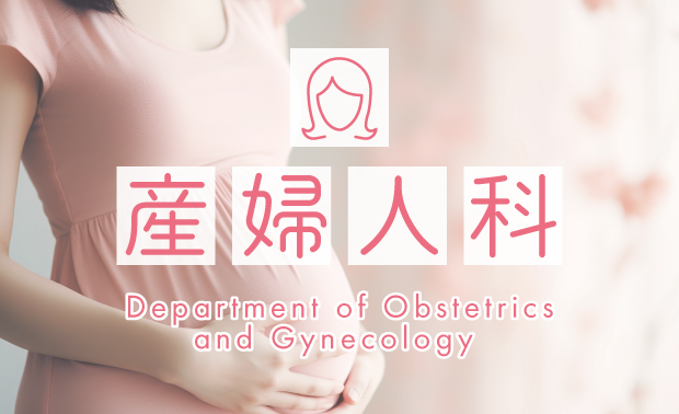 産婦人科