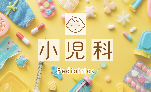小児科