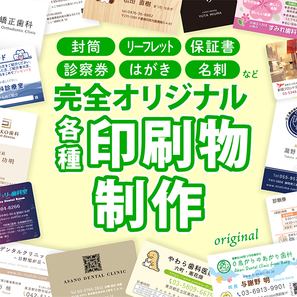完全オリジナル各種印刷物サービス