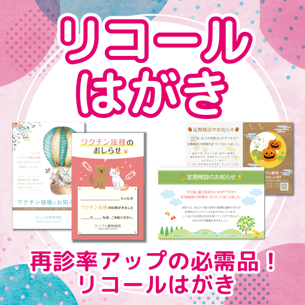 リコールハガキ