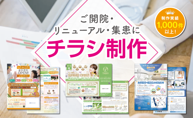 チラシ制作
